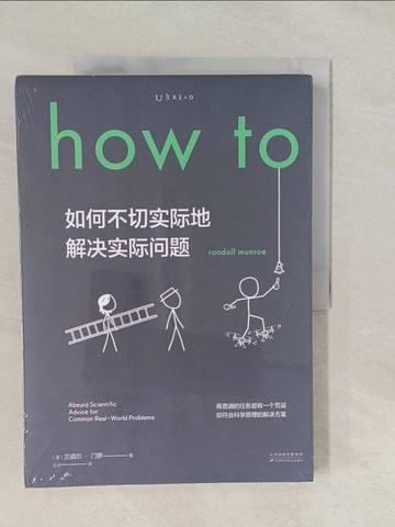 【書寶二手書T1／科學_Y4E】如何不切實際地解決實際問題_簡體_蘭道爾‧門羅