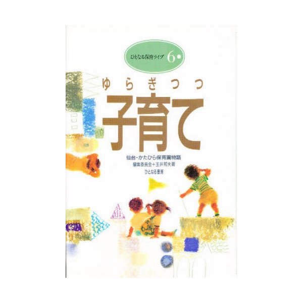 ゆらぎつつ子育て 仙台・かたひら保育園物語