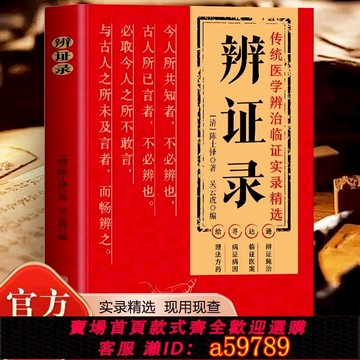 【全網低價 可打統編】抖音同款 正版辨證錄 陳士鐸醫學全書中醫四大名著傳統醫學辨證臨證實錄精選醫案中醫經典 辨證施治疑難病癥經典藥方思辨錄辯證錄
