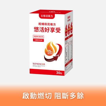 【悠活原力 9健康】悠活輕孅窈窕複方好享受(30粒/罐) 五盒優惠組