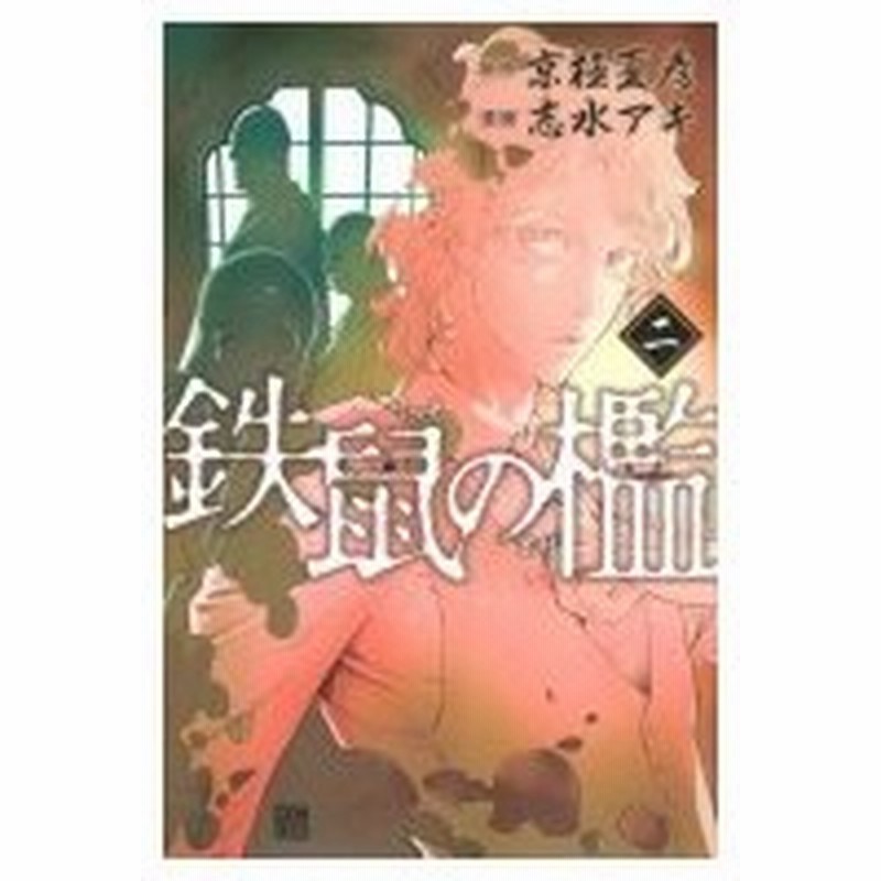 鉄鼠の檻 2 Kcデラックス 志水アキ コミック 通販 Lineポイント最大0 5 Get Lineショッピング