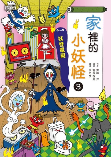 【電子書】【小妖怪系列26】家裡的小妖怪3：妖怪電視