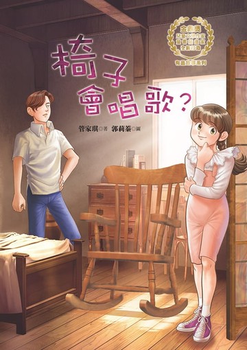 【電子書】椅子會唱歌？
