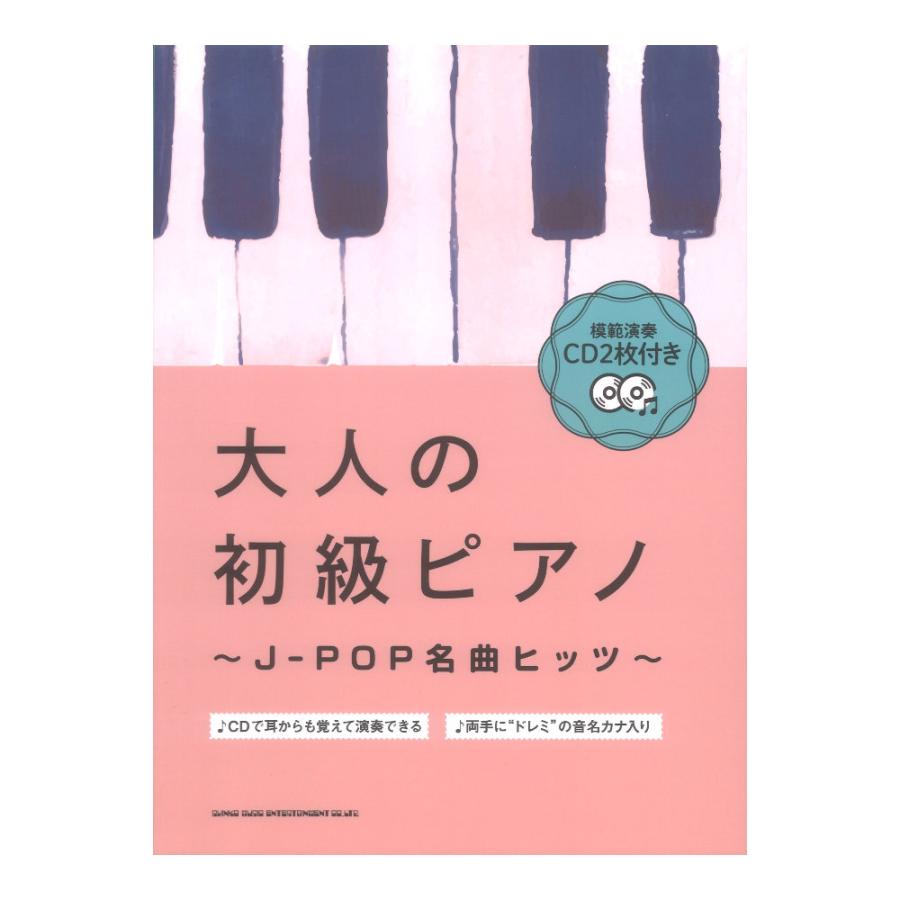 模範演奏CD2枚付き 大人の初級ピアノ〜J-POP名曲ヒッツ〜 シンコー