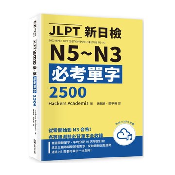 JLPT新日檢N5-N3必考單字2500(附線上音檔MP3)