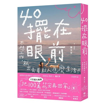 40擺在眼前—不想工作，就出去看別人怎麼生活【ttbooks】