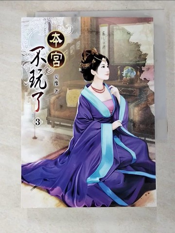 【書寶二手書T9／言情小說_HR9】本宮不玩了(三)_安豫