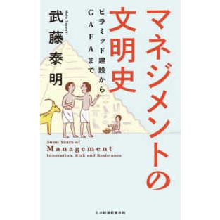 マネジメントの文明史 ピラミッド建設からGAFAまで