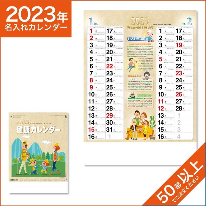 カレンダー 2023 令和5年 名入れ 壁掛け 暦 健康カレンダー NK-20 通販 LINEポイント最大0.5%GET | LINEショッピング