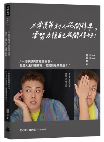 不要羨慕別人花開得早，要努力讓自己花開得好：一段夢想與實踐的【二手書_良好】TAAZE讀冊生活