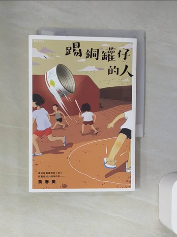 【書寶二手書T7／短篇_UR9】踢銅罐仔的人_黃春美