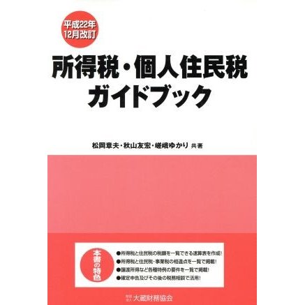 所得税・個人住民税ガイドブック　平成２２年１２月／松岡章夫(著者),秋山友宏(著者)