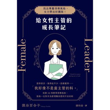 給女性主管的成長筆記_Readmoo 讀墨電子書