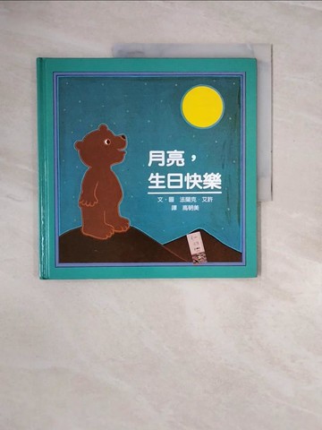 【書寶二手書T7／少年童書_ZRT】月亮,生日快樂_阿希