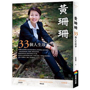黃珊珊：33個人生故事【城邦讀書花園】