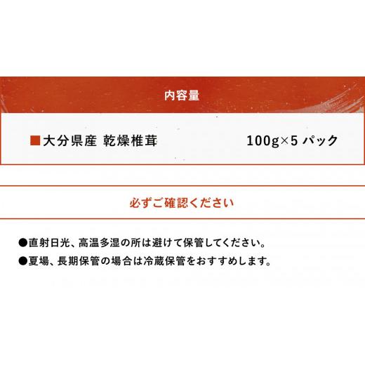 ふるさと納税 大分県 中津市 乾燥椎茸 訳あり 椎茸100g×5パック 乾しいたけ 干し椎茸 干ししいたけ 乾燥しいたけ 干しシイタケ 原木 大分県産 九州産 中津市 …