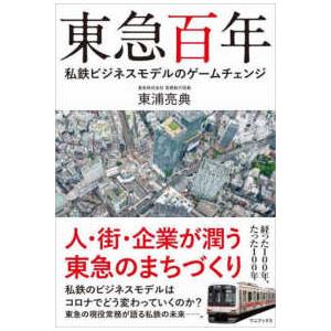 東急百年 私鉄ビジネスモデルのゲームチェンジ