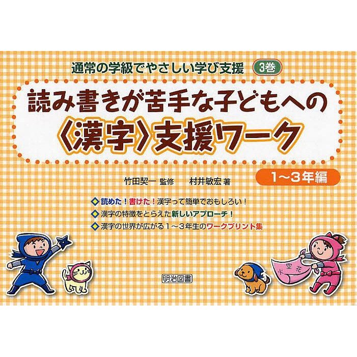 読み書きが苦手な子どもへの 支援ワーク 1~3年編