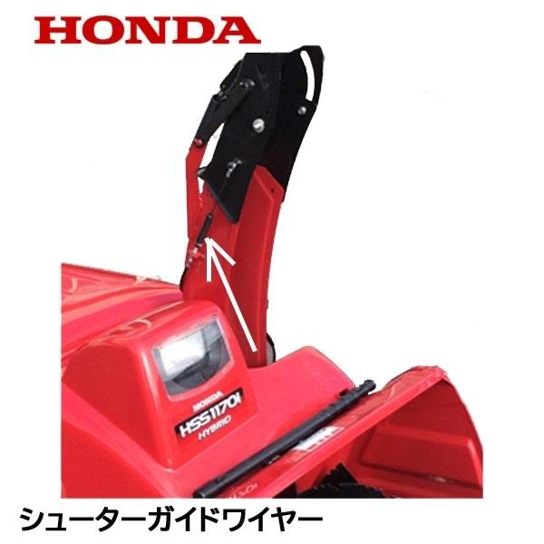 HONDA 除雪機 シューター ガイド ワイヤー ハイブリッド用 HSS1170I HSS1180I HSS970I