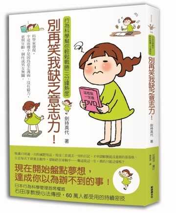 別再笑我缺乏意志力！：行為科學幫你輕鬆戰勝三分鐘熱度[二手書_普通]