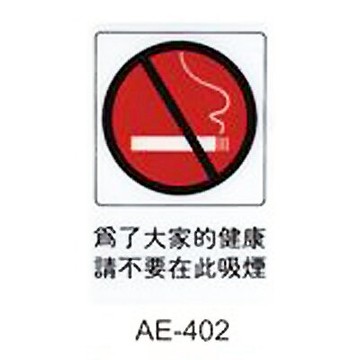 【文具通】標示牌指標可貼 AE-402 為了大家的建康請不要在此吸煙 直式 15x23cm AA010646【APP滿額下單10%點數(單一帳號最高5000點)】1/31止