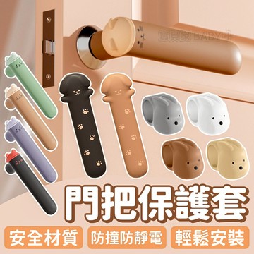 靜音防撞✨ 台灣現貨 門把套 把手門把保護套 門把防撞套 貓咪把套 兒童防撞防靜電矽膠 窗戶門把套 把手套 防撞墊