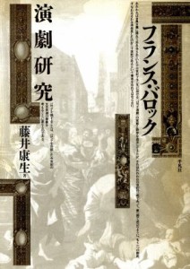  フランス・バロック演劇研究／藤井康生(著者)
