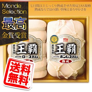 お歳暮 丸大食品 冬ギフト 熟成ハム「王覇」Ｂセット 送料無料 同梱不可 df