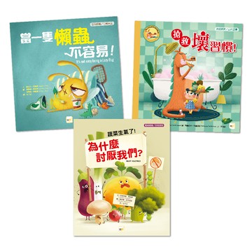 【東雨文化】自我管理／正向習慣．生活教育繪本套書．3冊