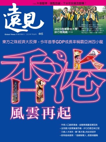 【電子書】遠見雜誌445期 香港，風雲再起