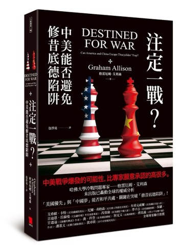 注定一戰？中美能否避免修昔底德陷阱[二手書_良好]