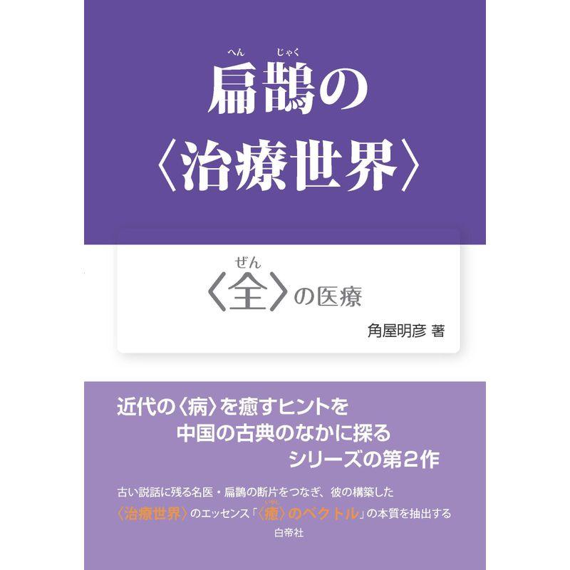 扁鵲の〈治療世界〉 〈全〉の医療