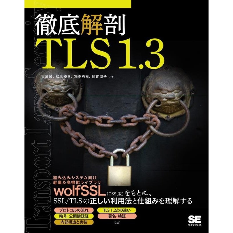 古城隆 徹底解剖TLS1.3 Book