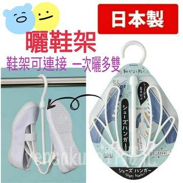 日本製INOMATA吊掛式曬鞋架4905596312390[野櫻花]