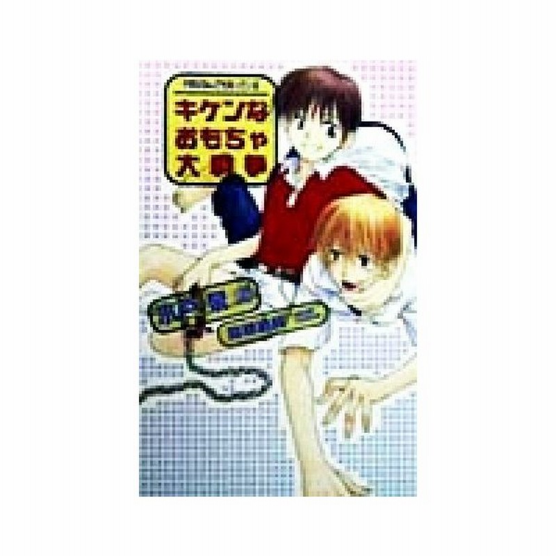 キケンなおもちゃ大戦争 子供はなんでも知っている オヴィスノベルズ 水戸泉 著者 通販 Lineポイント最大get Lineショッピング