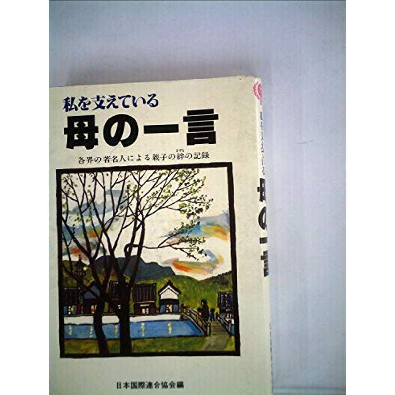 私を支えている母の一言?各界の著名人による親子の絆の記録 (1979年)