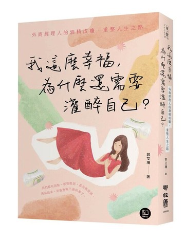 我這麼幸福，為什麼還需要灌醉自己？：外商經理人的酒精成癮、重整人生之路  郭艾珊著 2024 聯經