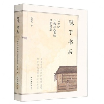 隱於書後(17世紀江南汪氏書坊經營實錄)丨天龍圖書簡體字專賣店丨9787503972867 (tl2613)