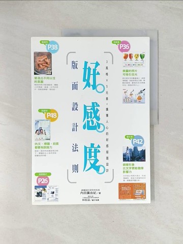 【書寶二手書T1／設計_R36】好感度版面設計法則_內田廣由紀