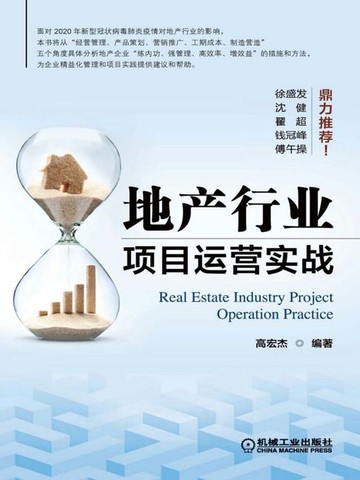 【電子書】地产行业项目运营实战