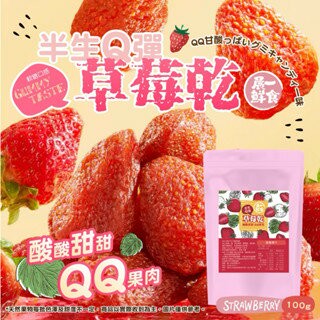 【粿女兒商行】??現貨 半生Q彈草莓乾100g
