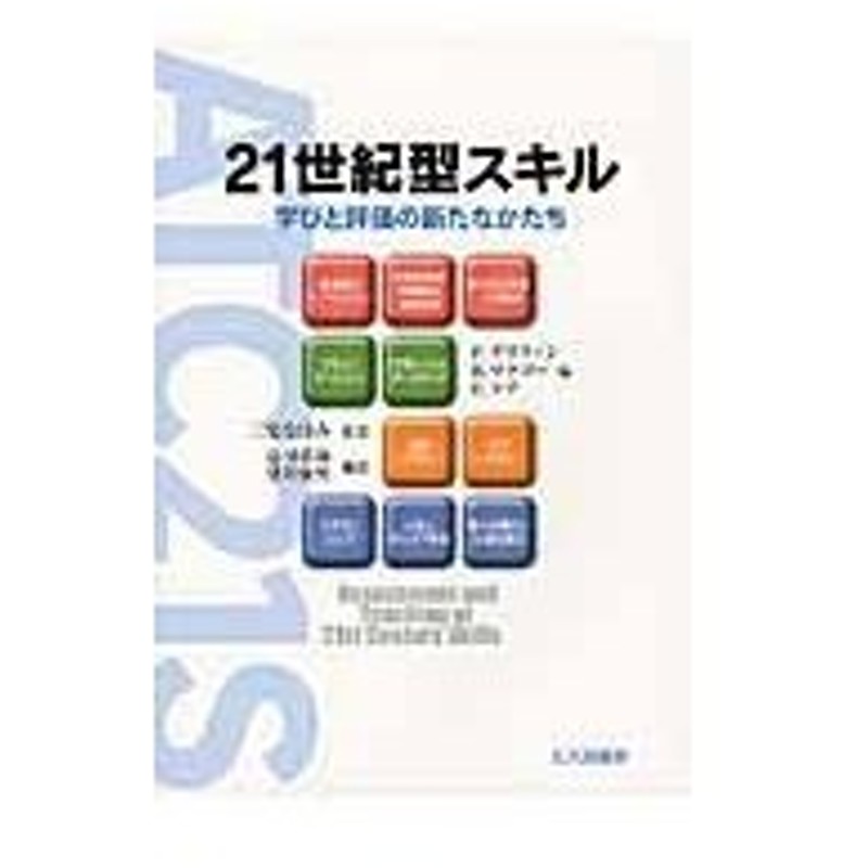 ２１世紀型スキル パトリック グリフィ 通販 Lineポイント最大0 5 Get Lineショッピング