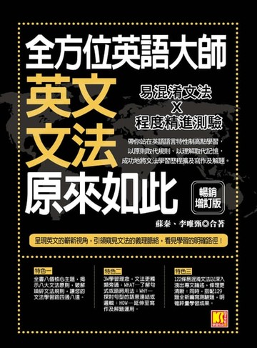 【電子書】全方位英語大師－英文文法原來如此【暢銷增訂版】