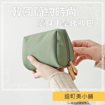 【逗町美居家】化妝包 小收納包 口紅包 迷你化妝包 化妝品收納包 補妝包 洗漱包 隨身手拿包