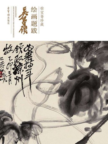 【電子書】荣宝斋珍藏绘画题跋：吴昌硕