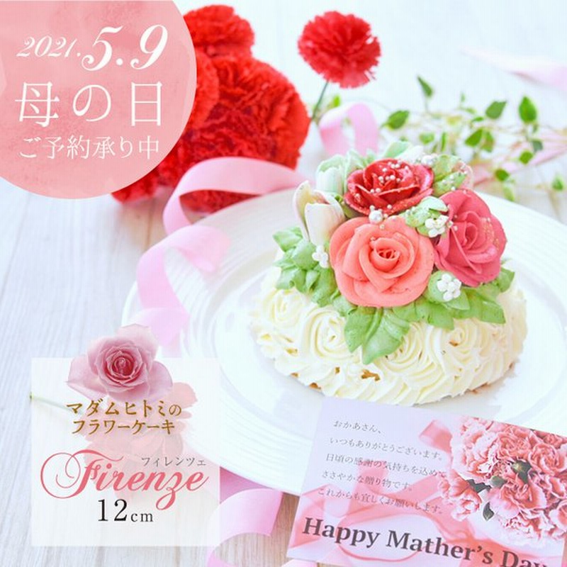 誕生日 記念日 プレゼント 贈り物 スイーツ 薔薇 バラ マダムヒトミのフラワーケーキ フィレンツェ 12cm 冷凍 通販 Lineポイント最大0 5 Get Lineショッピング