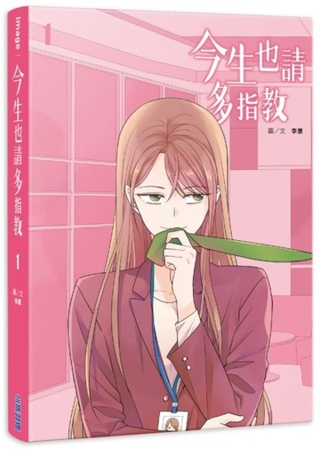 今生也請多指教（1）[二手書_近全新]