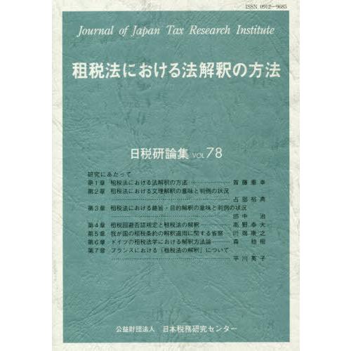 租税法における法解釈の方法