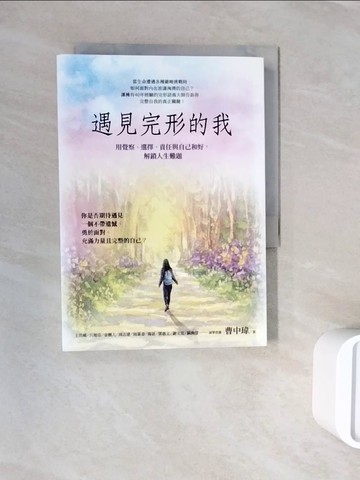 【書寶二手書T6／心理_WNI】遇見完形的我：用覺察、選擇、責任與自己和好，解鎖人生難題_曹中瑋