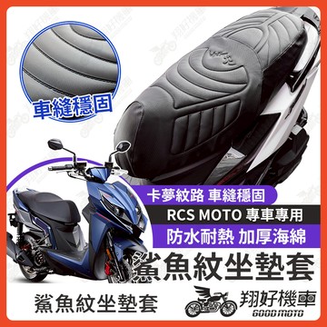 【翔好機車】RCS MOTO 坐墊套 RCS 隔熱坐墊套 機車坐墊套 防水坐墊套 防水座墊套 機車椅套 機車椅墊